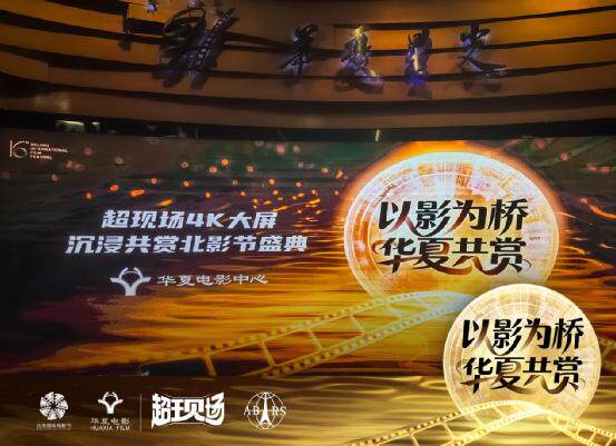 日韩大片免费观看视频直播_华夏电影飞影云技术_北京国际电影节超现场直播